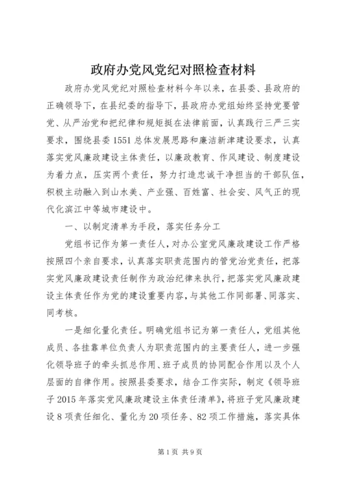 政府办党风党纪对照检查材料.docx