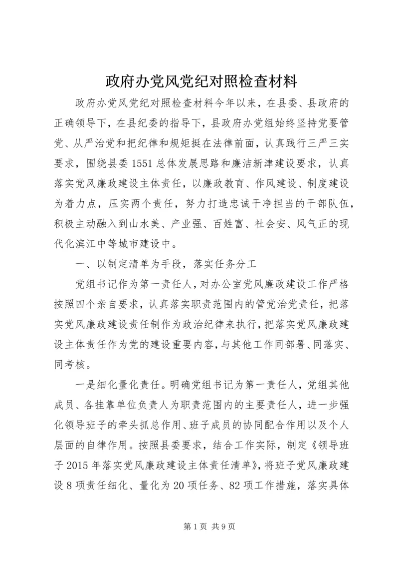 政府办党风党纪对照检查材料.docx