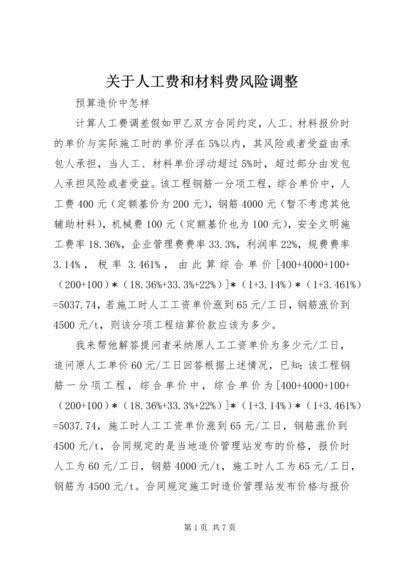 关于人工费和材料费风险调整.docx