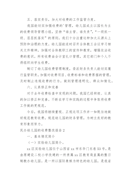 民办幼儿园的收费整改报告.docx