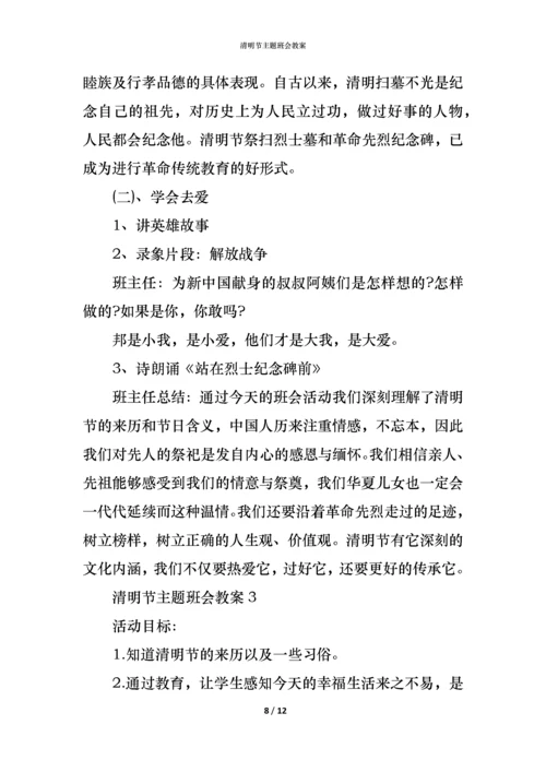 清明节主题班会教案.docx