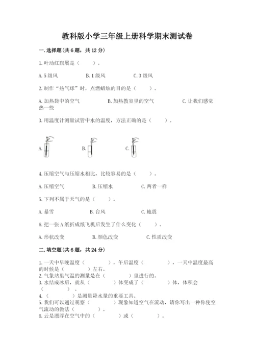 教科版小学三年级上册科学期末测试卷【重点班】.docx