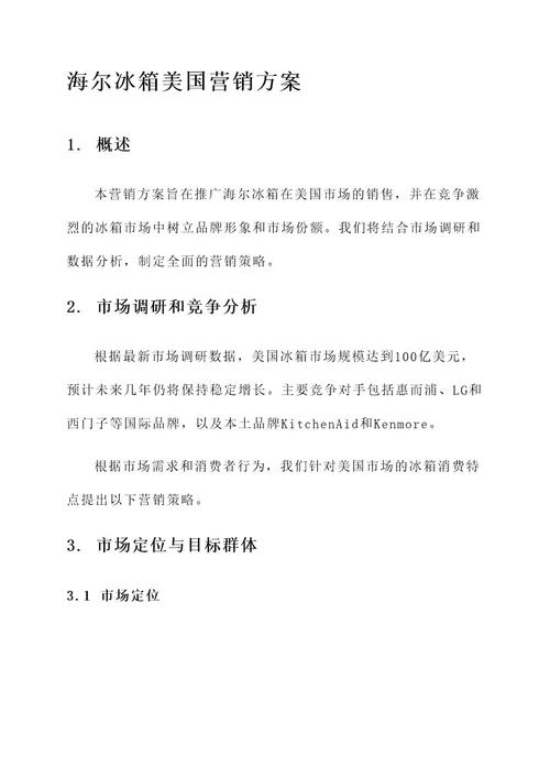 海尔冰箱美国营销方案