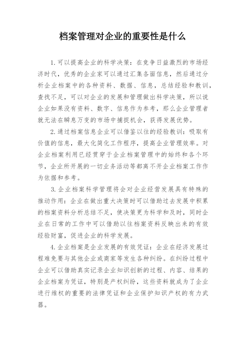 档案管理对企业的重要性是什么.docx