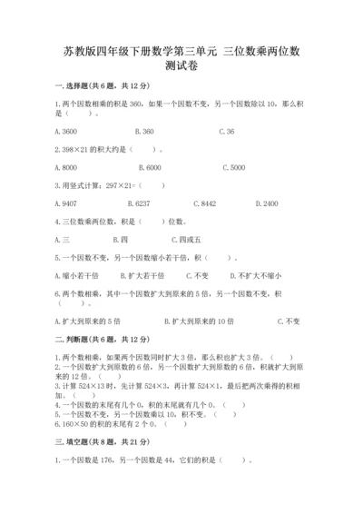 苏教版四年级下册数学第三单元 三位数乘两位数 测试卷含答案【培优b卷】.docx
