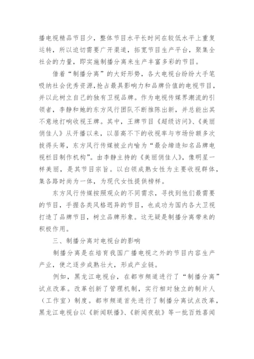 上海文广制播分离对广播电视业的影响论文.docx