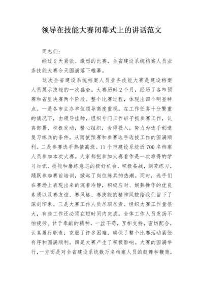 领导在技能大赛闭幕式上的讲话范文.docx