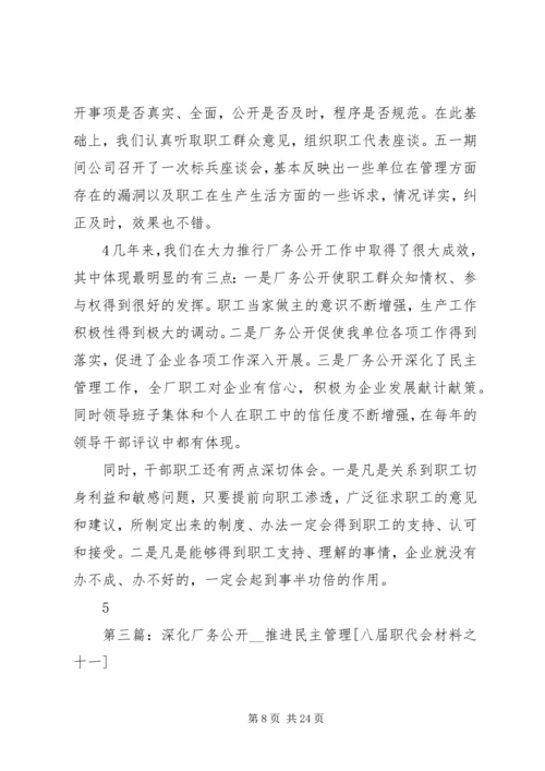 推进企业厂务公开民主管理工作计划.docx