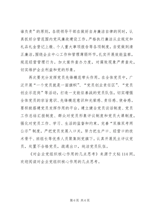 对企业党组织核心作用的几点思考.docx