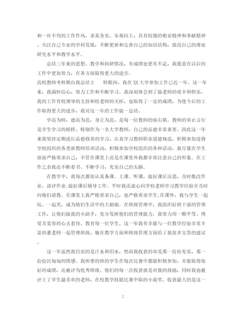 精编之高校教师考核期自我总结范本.docx