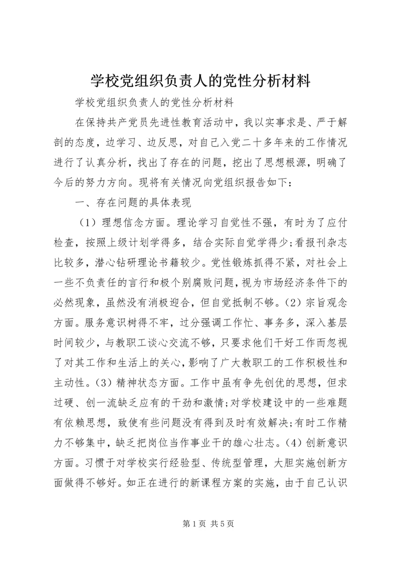 学校党组织负责人的党性分析材料 (6).docx