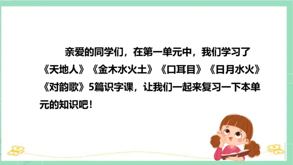 2023-2024学年统编版一年级语文上册第一单元（复习课件）