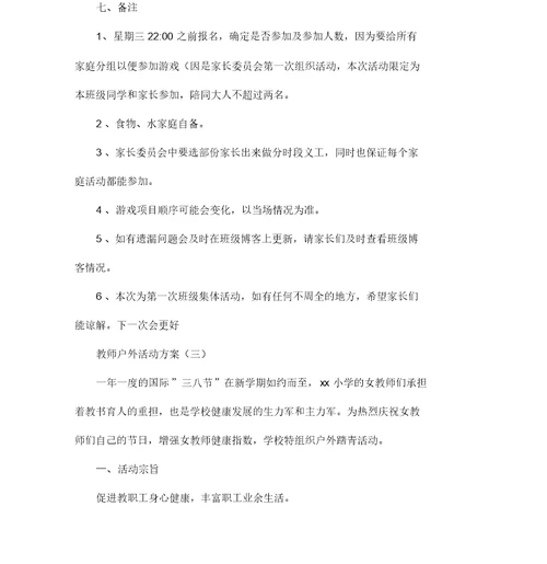 教师户外活动方案