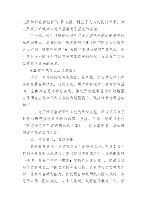 512防灾减灾日活动总结.docx