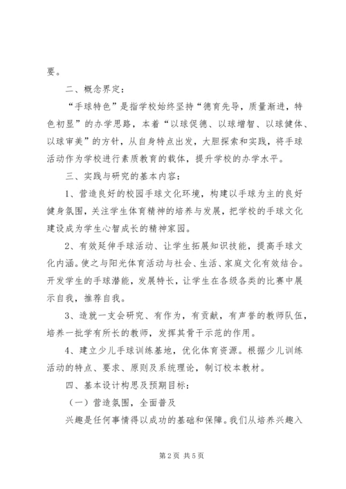 创造校园手球项目的操作与思考.docx