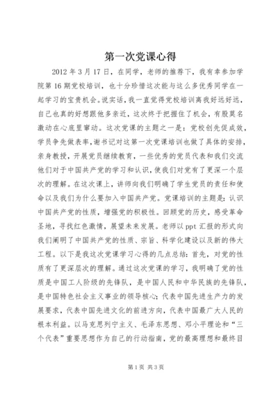 第一次党课心得 (4).docx