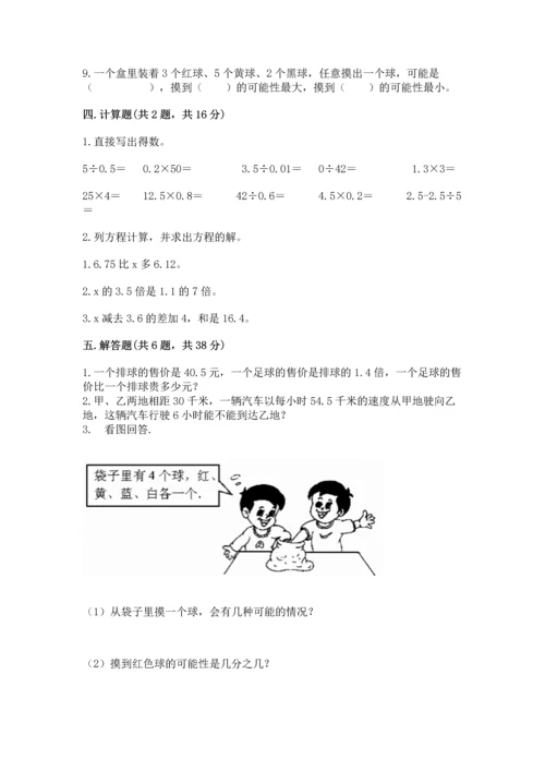 人教版数学五年级上册期末考试试卷带答案（轻巧夺冠）.docx