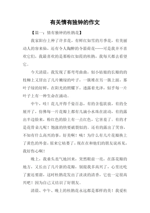 有关情有独钟的作文.docx