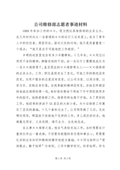 公司维修部志愿者事迹材料.docx