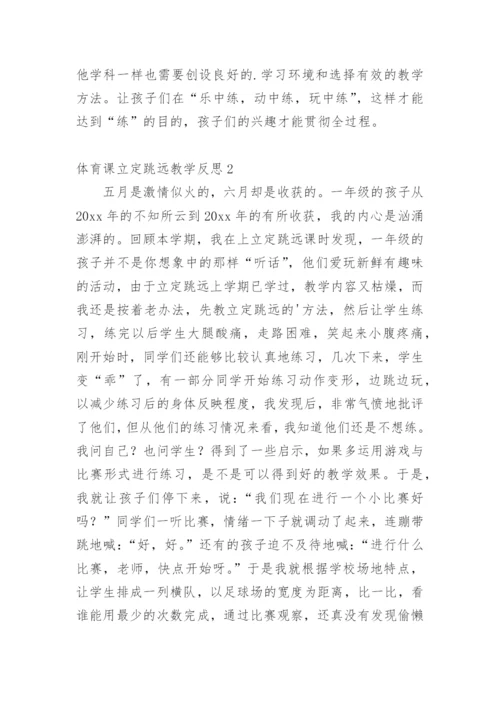 体育课立定跳远教学反思.docx