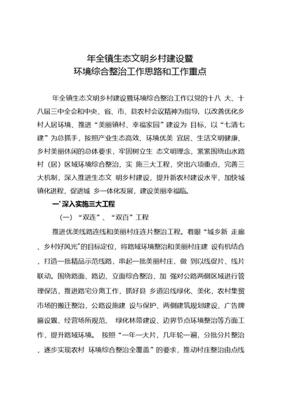全镇生态文明乡村建设暨城乡环境综合整治工作思路和工作重点