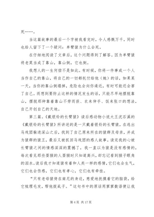 戴银铃的长臂猿读后感五篇.docx