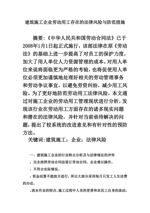 建筑施工企业劳动用工存在的法律风险与防范措施