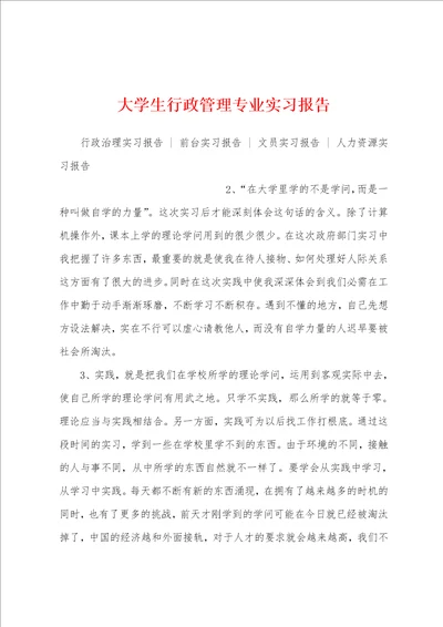 大学生行政管理专业实习报告