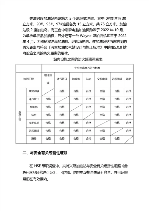 加油站尽职调查报告