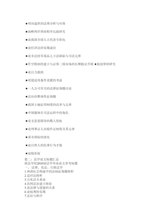 【精编】法学论文题目精选.docx