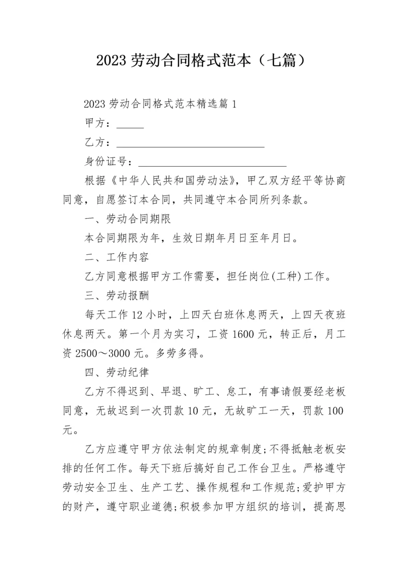 2023劳动合同格式范本（七篇）.docx