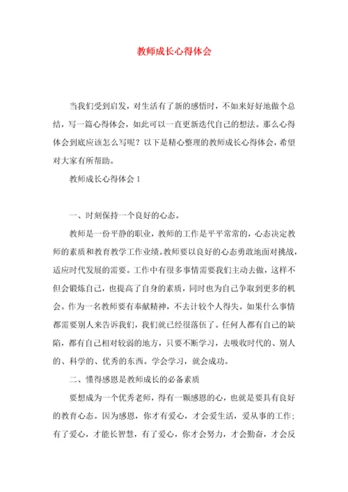 教师成长心得体会（一）.docx