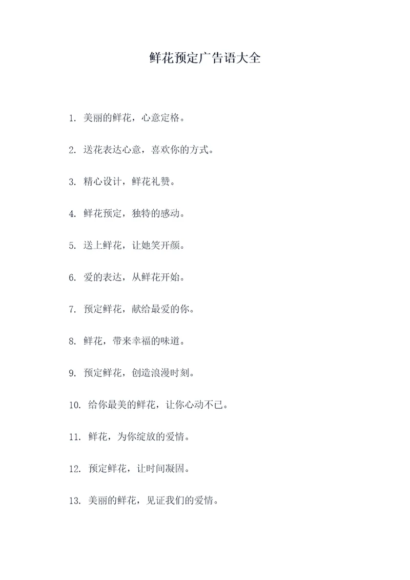 鲜花预定广告语大全