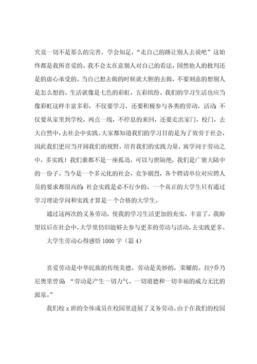 大学生劳动心得感悟1000字(八篇)