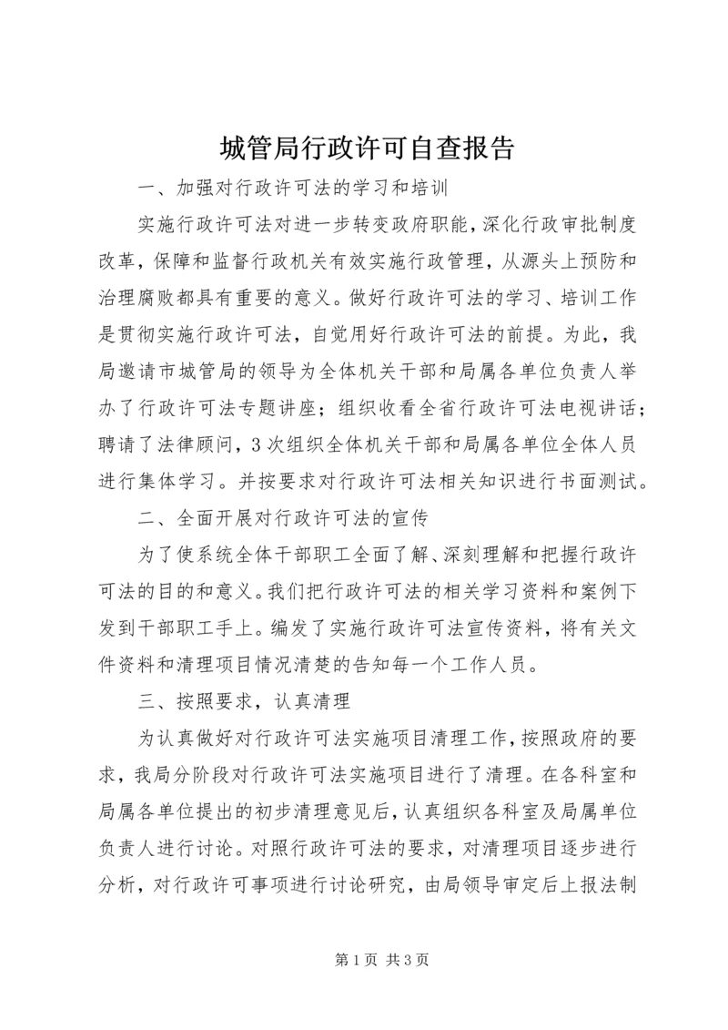 城管局行政许可自查报告.docx