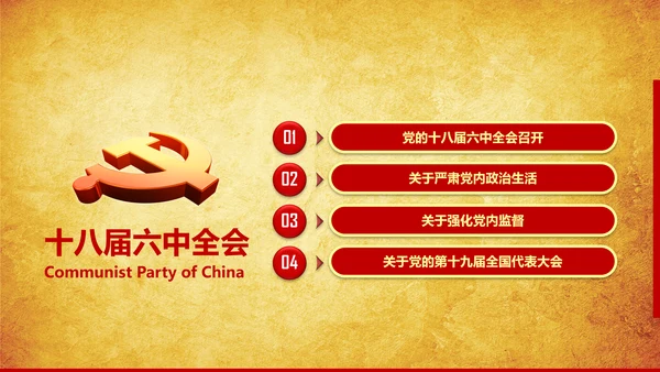 解读学习宣传十八届六中全会精神PPT模板
