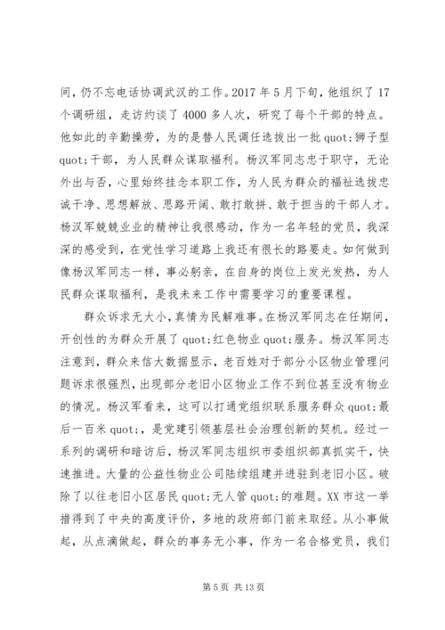 学习杨汉军同志先进事迹心得体会范文精选8篇.docx