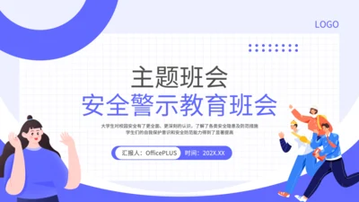 蓝色扁平风安全警示教育班会PPT