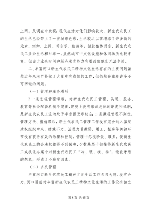 共青团河口县委关于丰富新生代农民工精神文化生活的情况汇报.docx