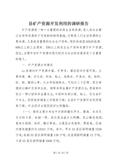 县矿产资源开发利用的调研报告.docx