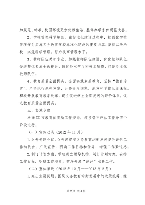 郑庄小学义务教育发展基本均衡督导评估市级复核整改方案 (2).docx