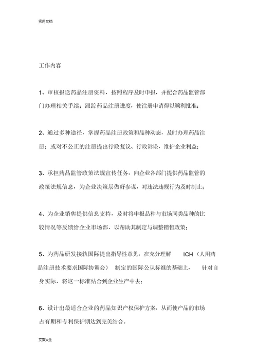 药品注册专员-薪资职业规划