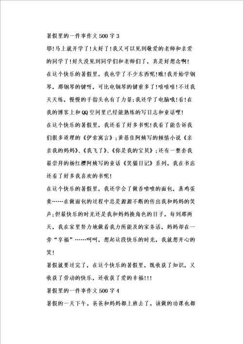 暑假里的一件事作文500字全新范文摘选