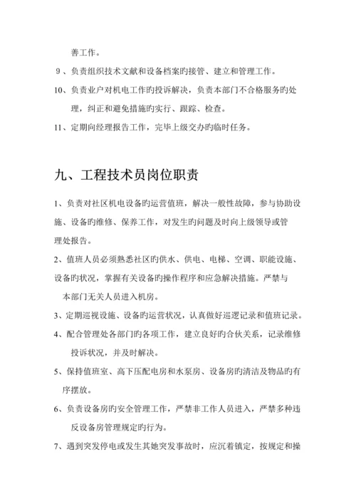 物业管理公司各部门岗位基本职责专项说明书.docx