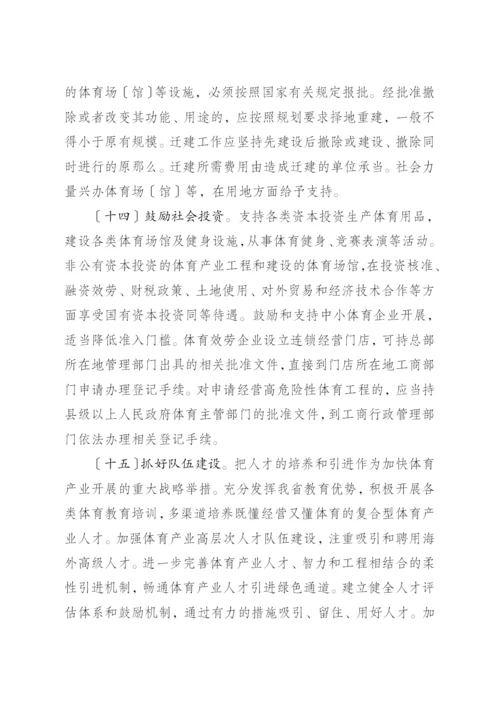 省政府关于加快发展体育产业的实施意见.docx