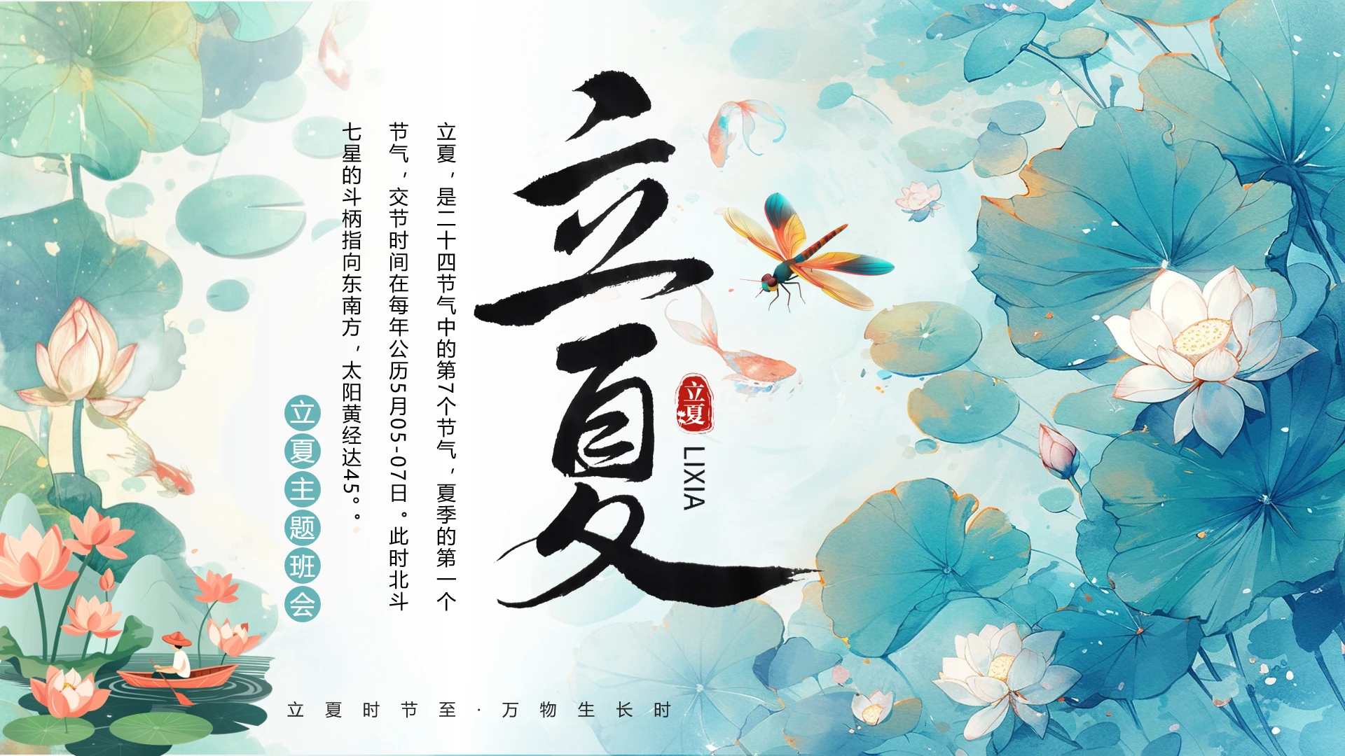 中小学关于二十四节气立夏节气介绍主题班会PPT