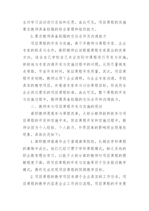 高职教师项目课程改革论文.docx