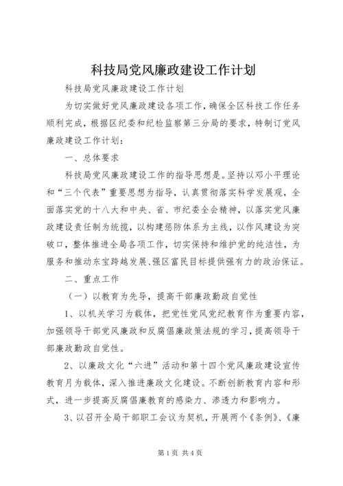 科技局党风廉政建设工作计划 (2).docx