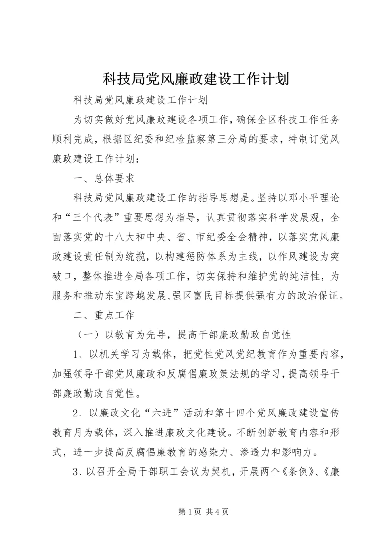 科技局党风廉政建设工作计划 (2).docx