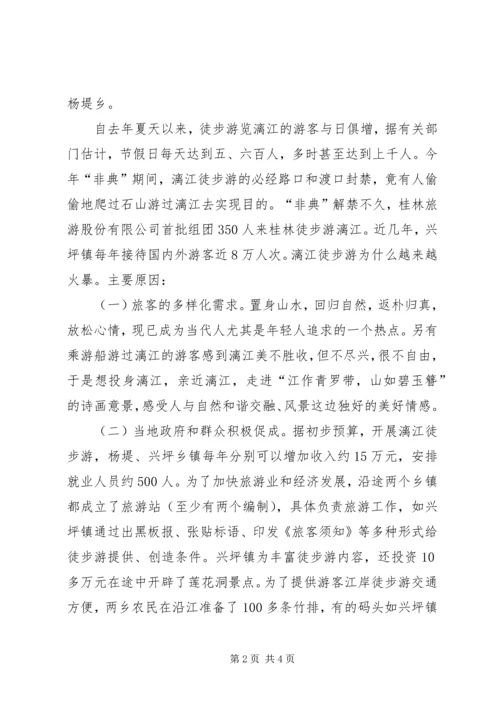 关于漓江徒步旅游的调查与思考 (6).docx